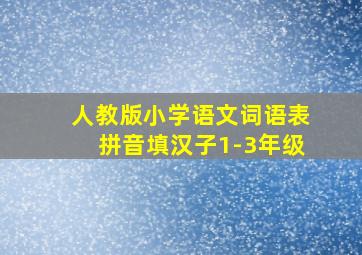 人教版小学语文词语表拼音填汉子1-3年级