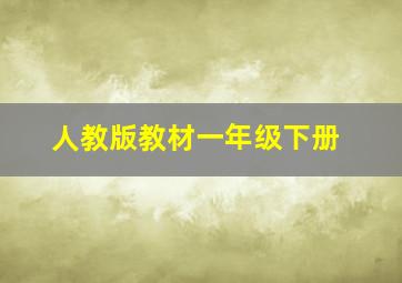 人教版教材一年级下册