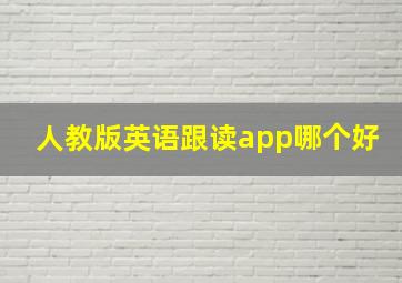 人教版英语跟读app哪个好