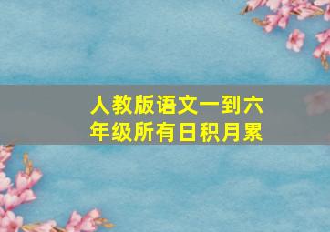 人教版语文一到六年级所有日积月累