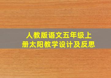 人教版语文五年级上册太阳教学设计及反思