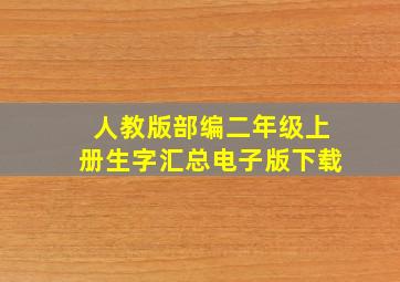 人教版部编二年级上册生字汇总电子版下载