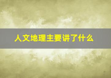 人文地理主要讲了什么