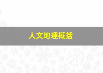 人文地理概括