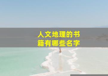 人文地理的书籍有哪些名字