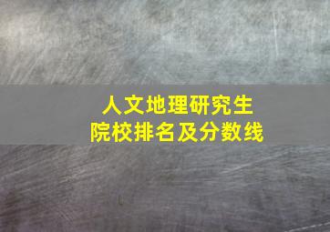 人文地理研究生院校排名及分数线