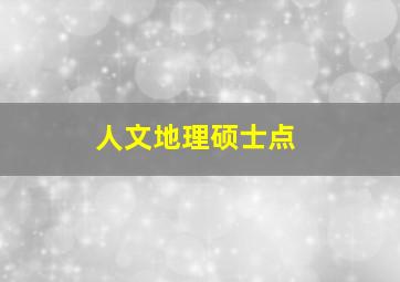 人文地理硕士点