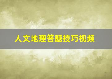 人文地理答题技巧视频