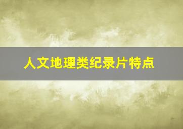 人文地理类纪录片特点