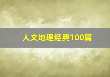 人文地理经典100篇