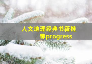 人文地理经典书籍推荐progress