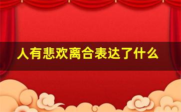 人有悲欢离合表达了什么