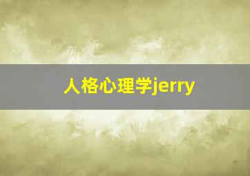 人格心理学jerry