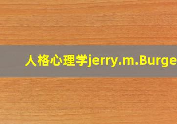 人格心理学jerry.m.Burger