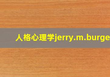 人格心理学jerry.m.burger