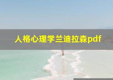 人格心理学兰迪拉森pdf