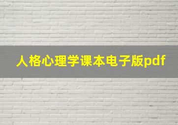 人格心理学课本电子版pdf