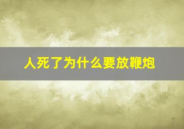 人死了为什么要放鞭炮