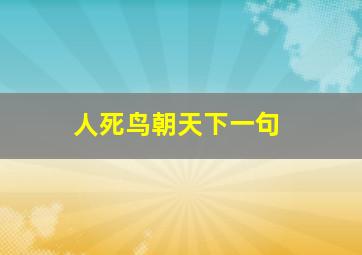 人死鸟朝天下一句