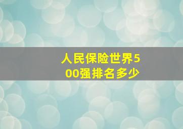 人民保险世界500强排名多少