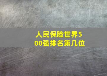 人民保险世界500强排名第几位