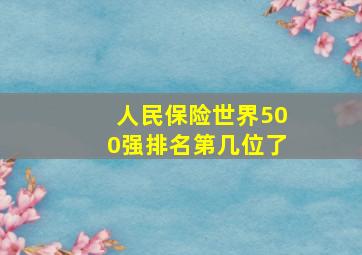 人民保险世界500强排名第几位了