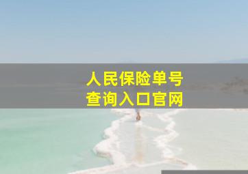 人民保险单号查询入口官网