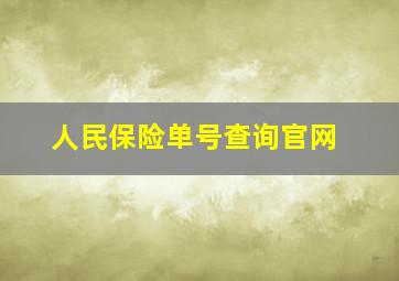 人民保险单号查询官网