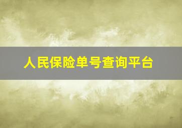 人民保险单号查询平台