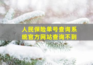 人民保险单号查询系统官方网站查询不到