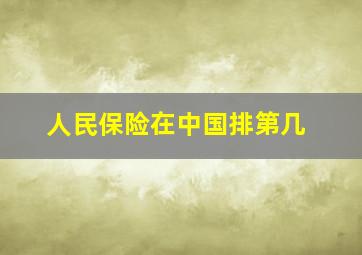 人民保险在中国排第几