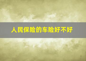 人民保险的车险好不好