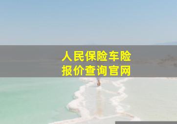 人民保险车险报价查询官网