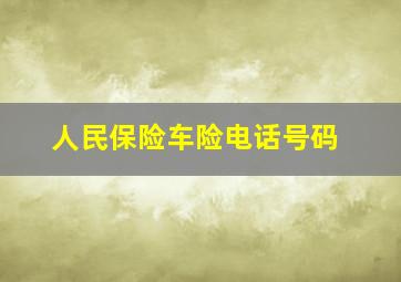 人民保险车险电话号码