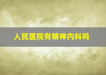 人民医院有精神内科吗