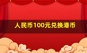 人民币100元兑换港币