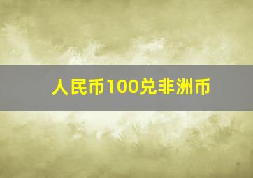 人民币100兑非洲币