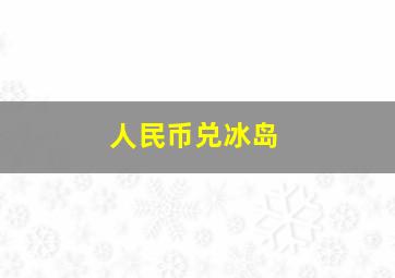 人民币兑冰岛