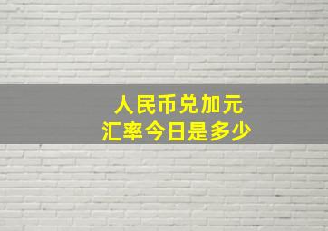 人民币兑加元汇率今日是多少