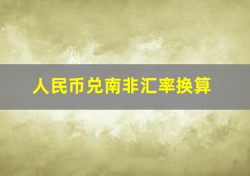 人民币兑南非汇率换算