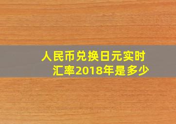 人民币兑换日元实时汇率2018年是多少