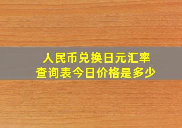 人民币兑换日元汇率查询表今日价格是多少