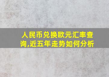 人民币兑换欧元汇率查询,近五年走势如何分析