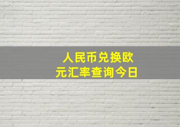 人民币兑换欧元汇率查询今日