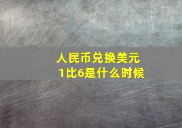 人民币兑换美元1比6是什么时候