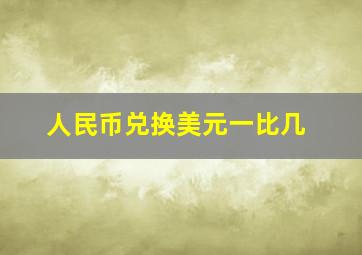 人民币兑换美元一比几