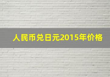 人民币兑日元2015年价格