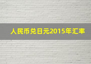 人民币兑日元2015年汇率