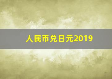 人民币兑日元2019