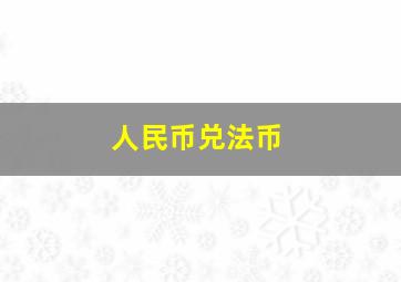 人民币兑法币